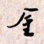 周朋金书法图片