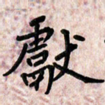周朋献书法图片