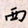 周朋西书法图片