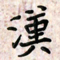 周朋汉书法图片