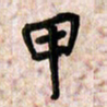 周朋甲书法图片