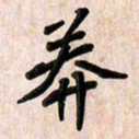 周朋莽书法图片
