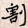周朋割书法图片