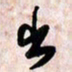 周朋出书法图片