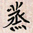 周朋蒸书法图片