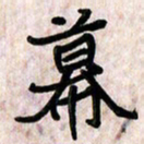 周朋幕书法图片