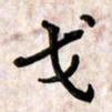 周朋戈书法图片