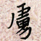 周朋虏书法图片