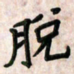 周朋脱书法图片