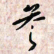 周朋参书法图片