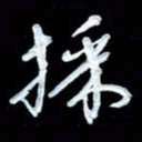 詹武钦采书法图片