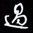 詹武钦过书法图片