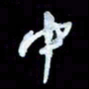 詹武钦中书法图片