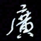 詹武钦广书法图片