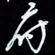 詹武钦府书法图片