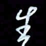 詹武钦生书法图片