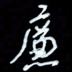 詹武钦廉书法图片
