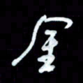 詹武钦金书法图片