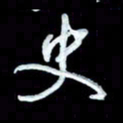 詹武钦史书法图片