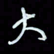 詹武钦大书法图片