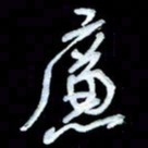 詹武钦廉书法图片