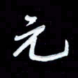詹武钦元书法图片
