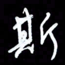 詹武钦斯书法图片