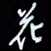 詹武钦花书法图片
