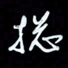 詹武钦总书法图片
