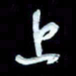 詹武钦上书法图片