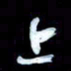 詹武钦上书法图片