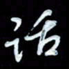 詹武钦话书法图片
