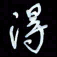 詹武钦得书法图片