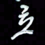詹武钦立书法图片