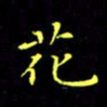 刘振林花书法图片
