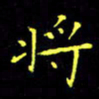 刘振林将书法图片