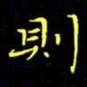 刘振林则书法图片