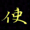 刘振林使书法图片