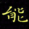 刘振林能书法图片
