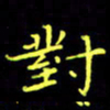 刘振林对书法图片