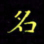刘振林名书法图片