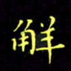 刘振林解书法图片