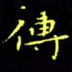 刘振林传书法图片