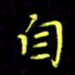 刘振林自书法图片