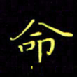 刘振林命书法图片