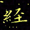 刘振林经书法图片