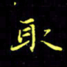 刘振林取书法图片