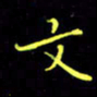 刘振林文书法图片