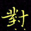 刘振林对书法图片