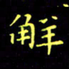 刘振林解书法图片